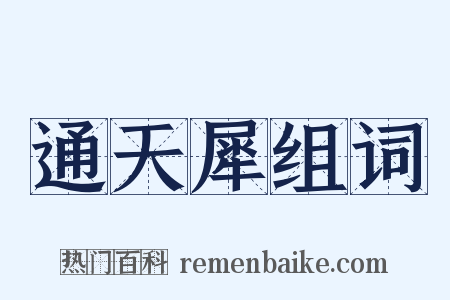 通天犀组词是什么意思的图片
